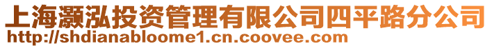 上海灝泓投資管理有限公司四平路分公司