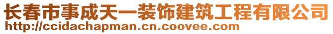 長春市事成天一裝飾建筑工程有限公司