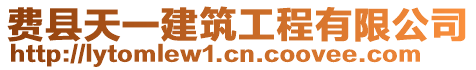 費縣天一建筑工程有限公司