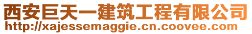 西安巨天一建筑工程有限公司