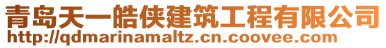 青島天一皓俠建筑工程有限公司