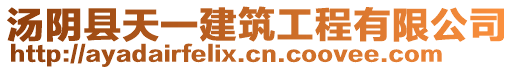 汤阴县天一建筑工程有限公司