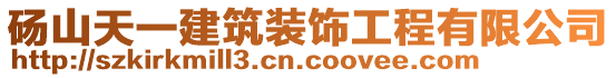 砀山天一建筑装饰工程有限公司