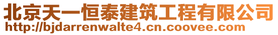 北京天一恒泰建筑工程有限公司