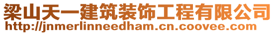 梁山天一建筑裝飾工程有限公司