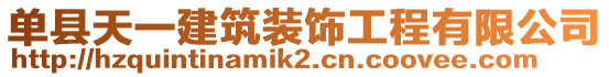 單縣天一建筑裝飾工程有限公司