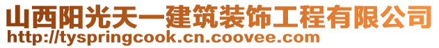山西陽光天一建筑裝飾工程有限公司