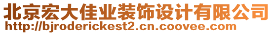 北京宏大佳業(yè)裝飾設(shè)計(jì)有限公司