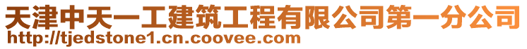 天津中天一工建筑工程有限公司第一分公司