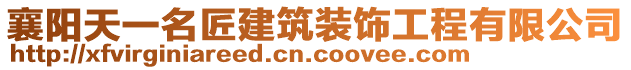 襄阳天一名匠建筑装饰工程有限公司