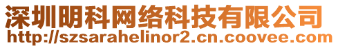 深圳明科網(wǎng)絡(luò)科技有限公司