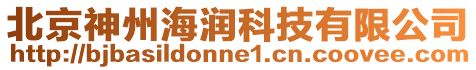 北京神州海润科技有限公司