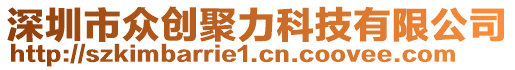 深圳市众创聚力科技有限公司