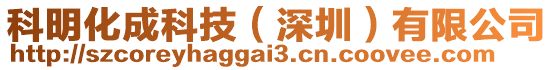 科明化成科技(深圳)有限公司