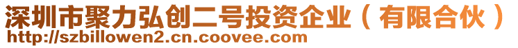 深圳市聚力弘創(chuàng)二號(hào)投資企業(yè)（有限合伙）