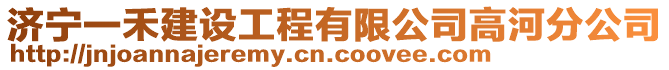 濟(jì)寧一禾建設(shè)工程有限公司高河分公司