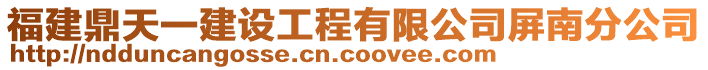 福建鼎天一建設(shè)工程有限公司屏南分公司