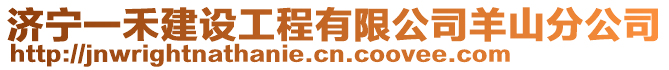 濟寧一禾建設工程有限公司羊山分公司