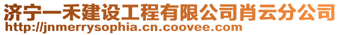 濟寧一禾建設(shè)工程有限公司肖云分公司