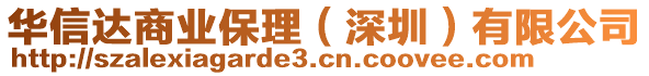 華信達商業(yè)保理（深圳）有限公司