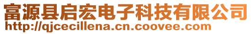 富源縣啟宏電子科技有限公司