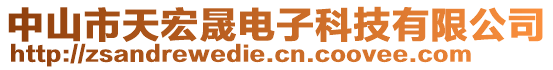 中山市天宏晟電子科技有限公司