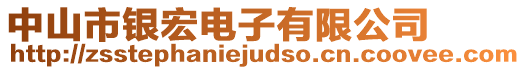 中山市銀宏電子有限公司