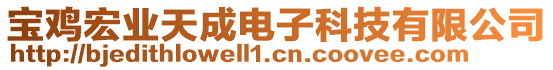 寶雞宏業(yè)天成電子科技有限公司