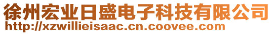 徐州宏業(yè)日盛電子科技有限公司