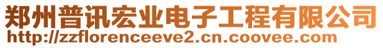 鄭州普訊宏業(yè)電子工程有限公司