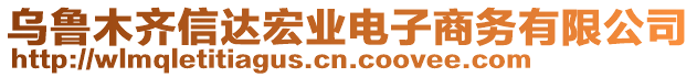 烏魯木齊信達(dá)宏業(yè)電子商務(wù)有限公司