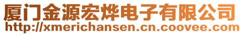 廈門金源宏燁電子有限公司