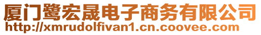 廈門鷺宏晟電子商務有限公司