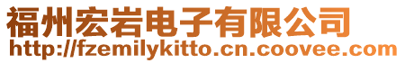 福州宏巖電子有限公司