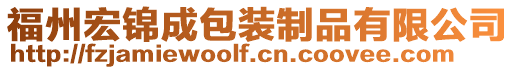 福州宏錦成包裝制品有限公司