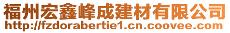 福州宏鑫峰成建材有限公司