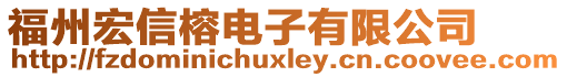 福州宏信榕電子有限公司