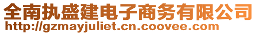 全南執盛建電子商務有限公司