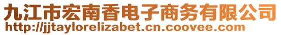 九江市宏南香電子商務(wù)有限公司