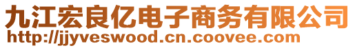 九江宏良億電子商務有限公司