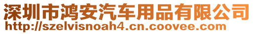 深圳市鴻安汽車用品有限公司