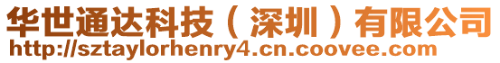 華世通達(dá)科技(深圳)有限公司