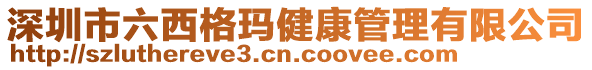 深圳市六西格瑪健康管理有限公司