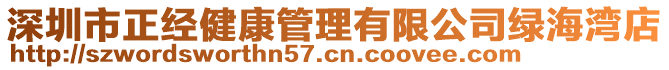 深圳市正經(jīng)健康管理有限公司綠海灣店