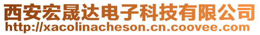 西安宏晟達電子科技有限公司