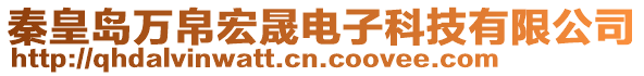 秦皇島萬帛宏晟電子科技有限公司