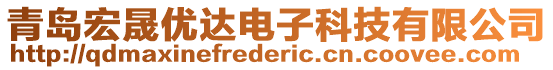 青島宏晟優(yōu)達(dá)電子科技有限公司