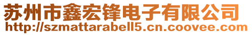 蘇州市鑫宏鋒電子有限公司
