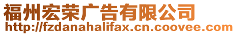 福州宏榮廣告有限公司