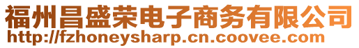 福州昌盛榮電子商務(wù)有限公司